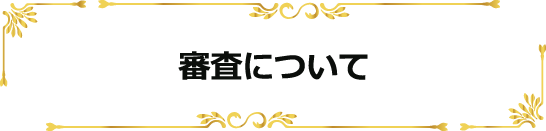 審査について