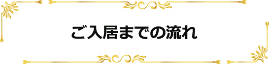 ご入居までのながれ