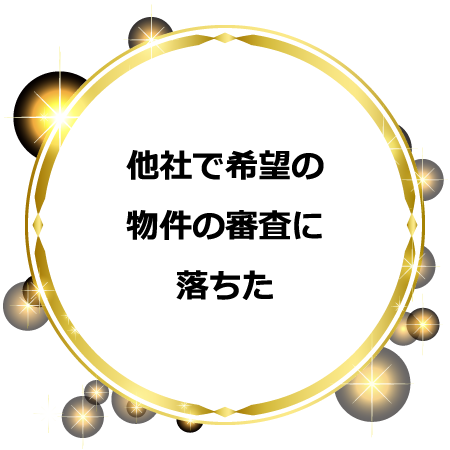 他社で希望の物件の審査に落ちた