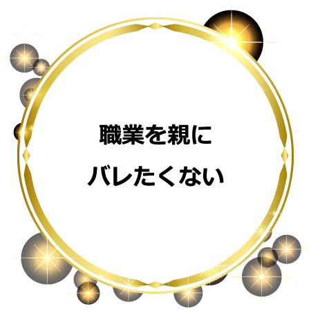 職業を親にバレたくない