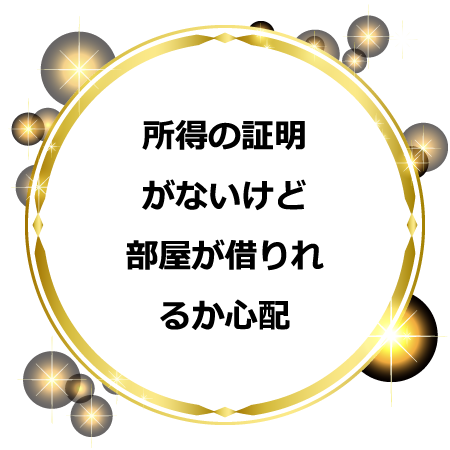 所得の証明がないけど部屋を借りれるか心配