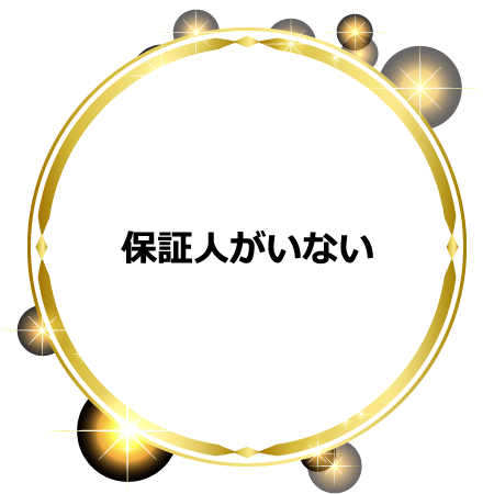 保証人がいない