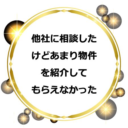 他社に相談したけどあまり物件を紹介してもらえなかった