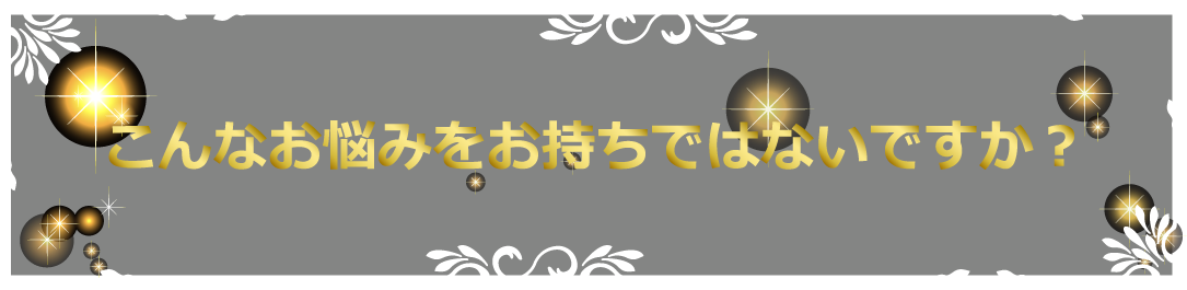 こんなお悩みをお持ちでないですか？