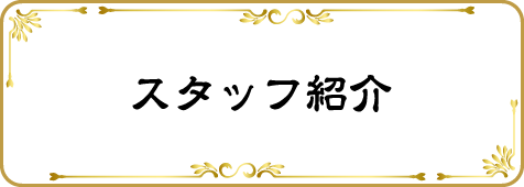スタッフ紹介