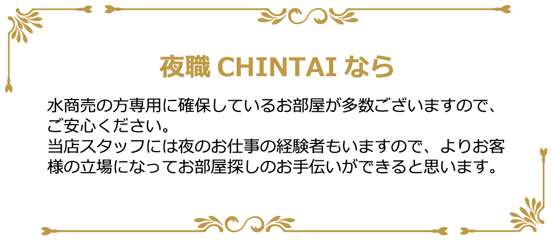 夜職CHINTAIなら